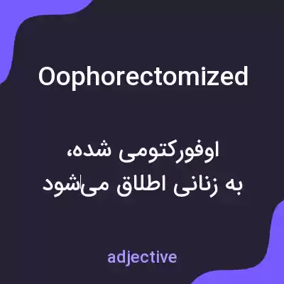 معنی oophorectomized به فارسی معنی oophorectomized به فارسی