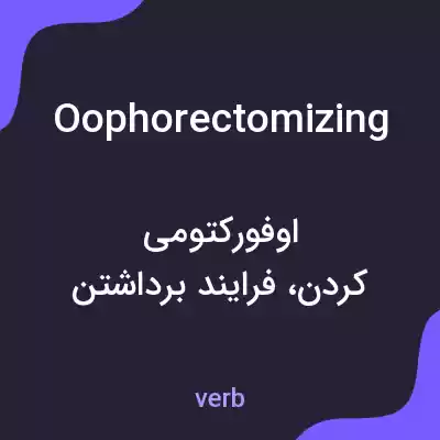معنی oophorectomizing به فارسی معنی oophorectomizing به فارسی