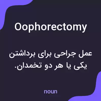 معنی oophorectomy به فارسی معنی oophorectomy به فارسی