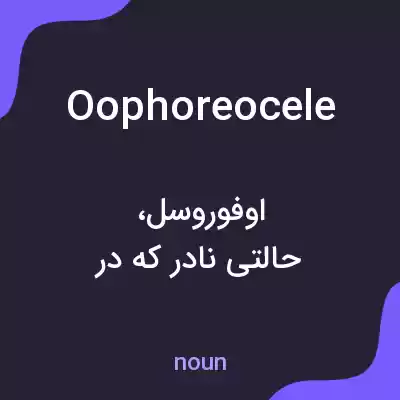 معنی oophoreocele به فارسی معنی oophoreocele به فارسی