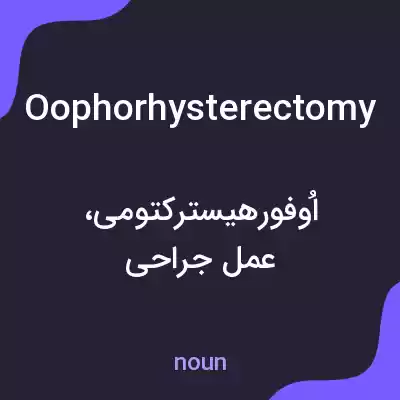 معنی oophorhysterectomy به فارسی معنی oophorhysterectomy به فارسی