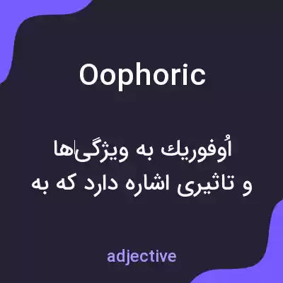معنی oophoric به فارسی معنی oophoric به فارسی