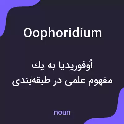 معنی oophoridium به فارسی معنی oophoridium به فارسی