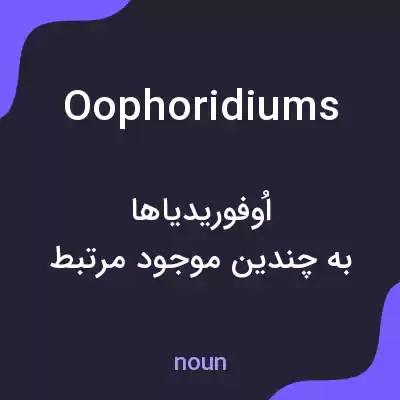 معنی oophoridiums به فارسی معنی oophoridiums به فارسی