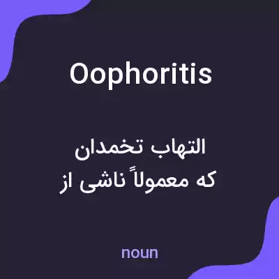 معنی oophoritis به فارسی معنی oophoritis به فارسی