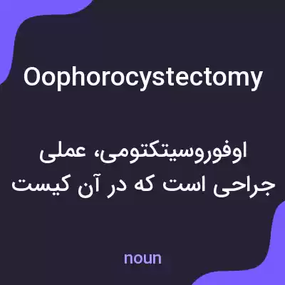 معنی oophorocystectomy به فارسی معنی oophorocystectomy به فارسی