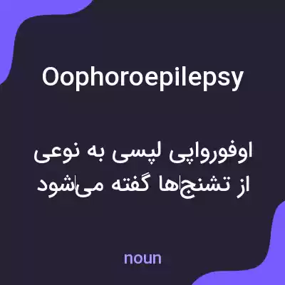 معنی oophoroepilepsy به فارسی معنی oophoroepilepsy به فارسی