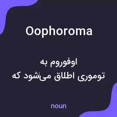 معنی oophoroma به فارسی معنی oophoroma به فارسی