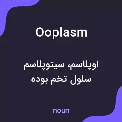 معنی ooplasm به فارسی معنی ooplasm به فارسی