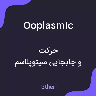معنی ooplasmic به فارسی معنی ooplasmic به فارسی