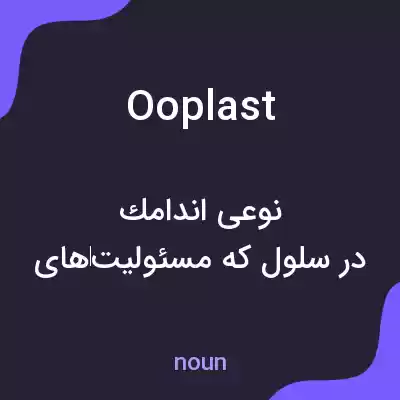 معنی ooplast به فارسی معنی ooplast به فارسی