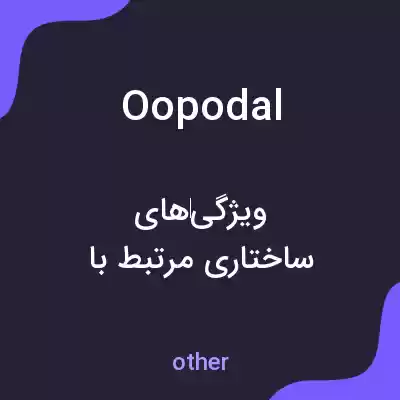 معنی oopodal به فارسی معنی oopodal به فارسی