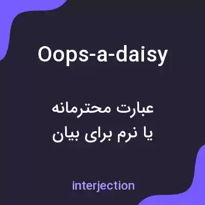 معنی oops-a-daisy به فارسی معنی oops-a-daisy به فارسی
