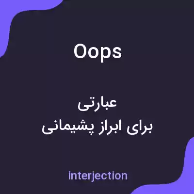 معنی oops به فارسی معنی oops به فارسی