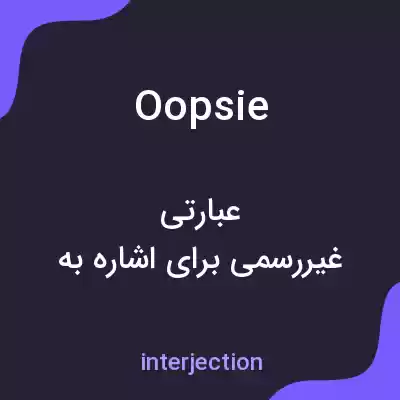 معنی oopsie به فارسی معنی oopsie به فارسی