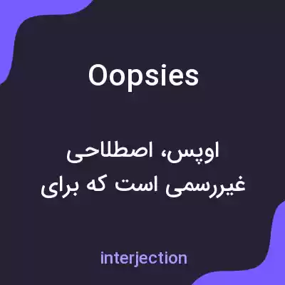معنی oopsies به فارسی معنی oopsies به فارسی