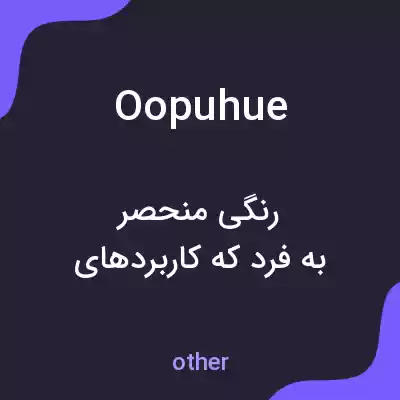 معنی oopuhue به فارسی معنی oopuhue به فارسی