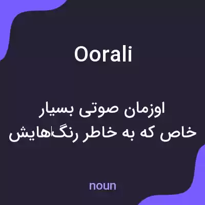 معنی oorali به فارسی معنی oorali به فارسی