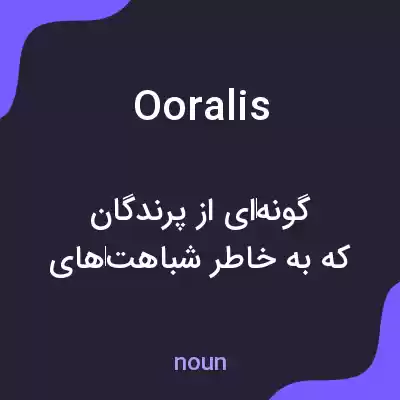 معنی ooralis به فارسی معنی ooralis به فارسی