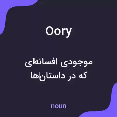 معنی oory به فارسی معنی oory به فارسی