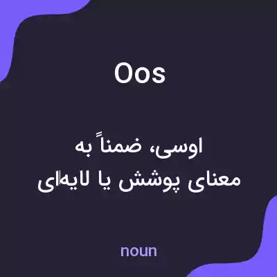 معنی oos به فارسی معنی oos به فارسی