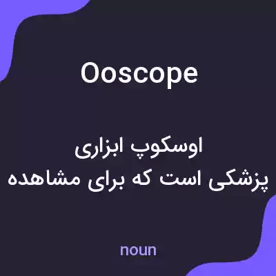 معنی ooscope به فارسی معنی ooscope به فارسی