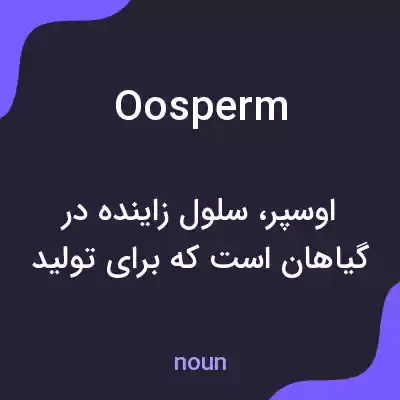 معنی oosperm به فارسی معنی oosperm به فارسی