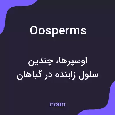 معنی oosperms به فارسی معنی oosperms به فارسی