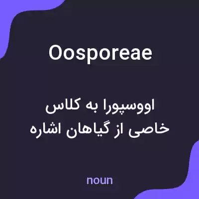 معنی oosporeae به فارسی معنی oosporeae به فارسی