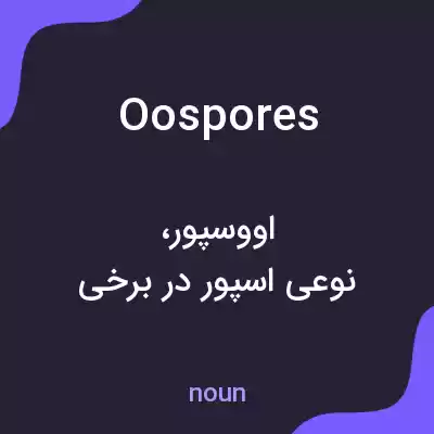 معنی oospores به فارسی معنی oospores به فارسی