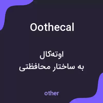 معنی oothecal به فارسی معنی oothecal به فارسی