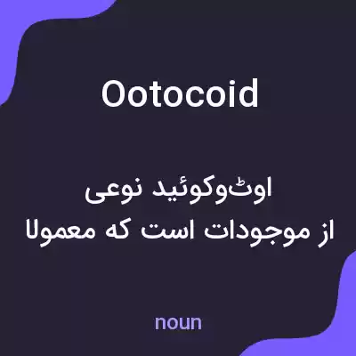 معنی ootocoid به فارسی معنی ootocoid به فارسی