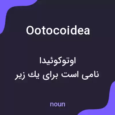 معنی ootocoidea به فارسی معنی ootocoidea به فارسی