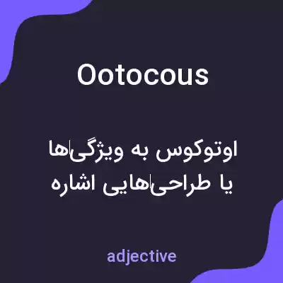 معنی ootocous به فارسی معنی ootocous به فارسی