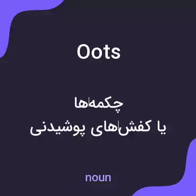 معنی oots به فارسی معنی oots به فارسی