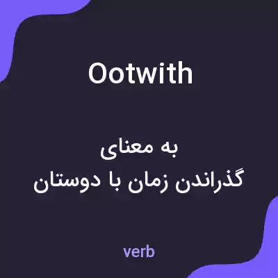 معنی ootwith به فارسی معنی ootwith به فارسی