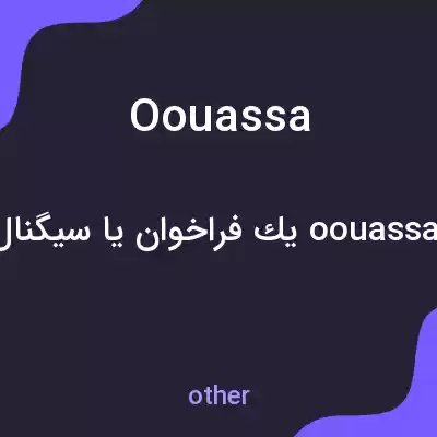 معنی oouassa به فارسی معنی oouassa به فارسی
