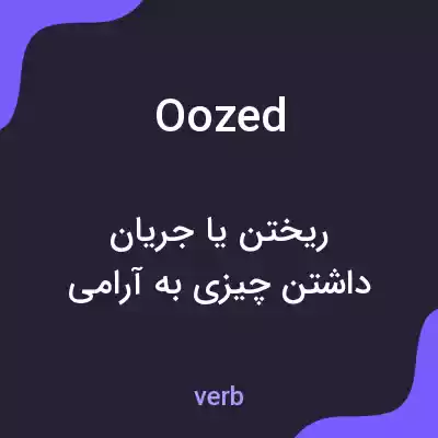 معنی oozed به فارسی معنی oozed به فارسی