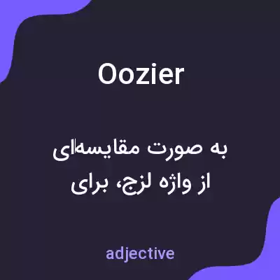 معنی oozier به فارسی معنی oozier به فارسی