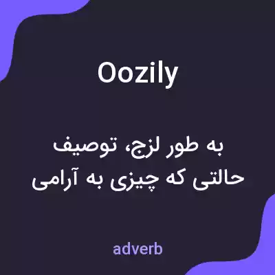 معنی oozily به فارسی معنی oozily به فارسی