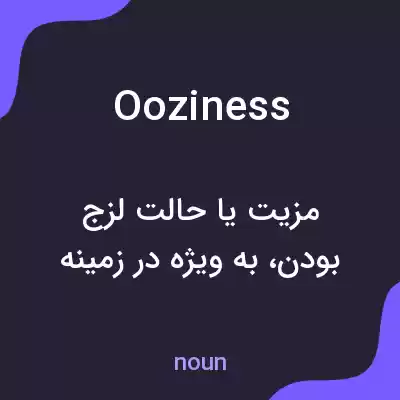 معنی ooziness به فارسی معنی ooziness به فارسی