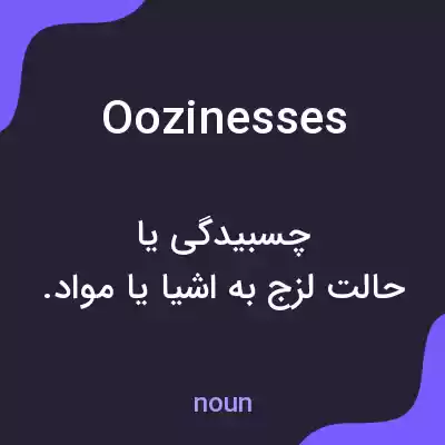 معنی oozinesses به فارسی معنی oozinesses به فارسی