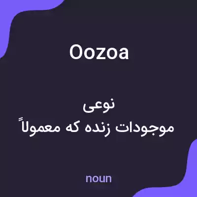معنی oozoa به فارسی معنی oozoa به فارسی