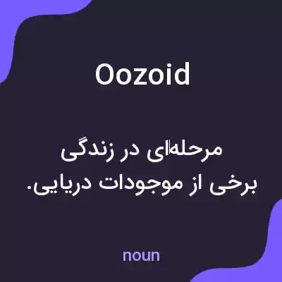 معنی oozoid به فارسی معنی oozoid به فارسی
