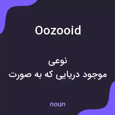 معنی oozooid به فارسی معنی oozooid به فارسی