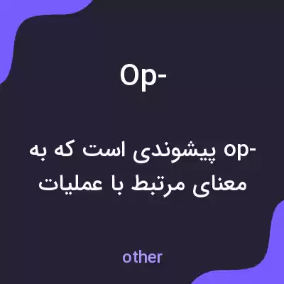 معنی op- به فارسی معنی op- به فارسی