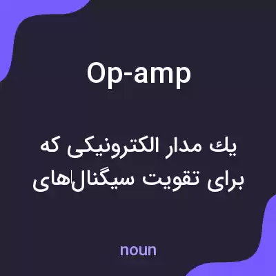 معنی op-amp به فارسی معنی op-amp به فارسی