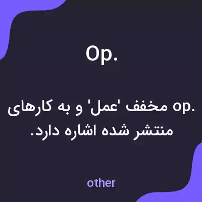 معنی op. به فارسی معنی op. به فارسی