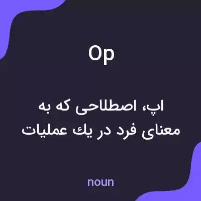 معنی op به فارسی معنی op به فارسی