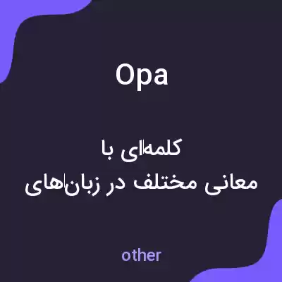 معنی opa به فارسی معنی opa به فارسی